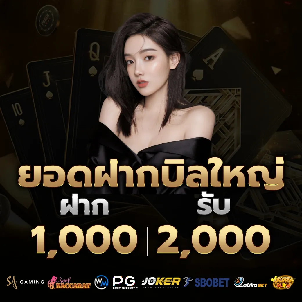 ยอดฝากบิลใหญ่ by ฝาก 20 รับ 100 ทํา 400 ถอน 200