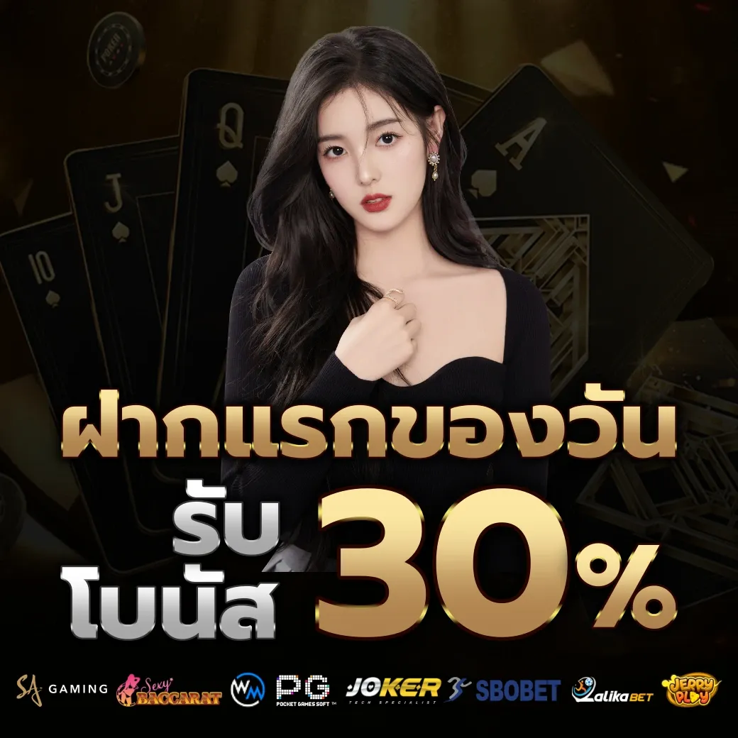 รับโบนัส 30% by ฝาก 20 รับ 100 ทํา 400 ถอน 200