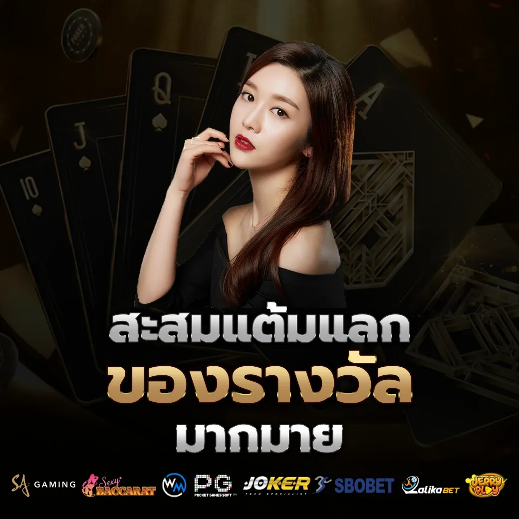สะสมแต้ม by ฝาก 20 รับ 100 ทํา 400 ถอน 200