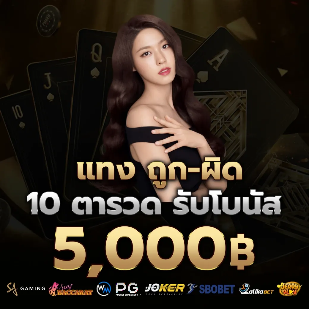แทงถูก ผิด by ฝาก 20 รับ 100 ทํา 400 ถอน 200